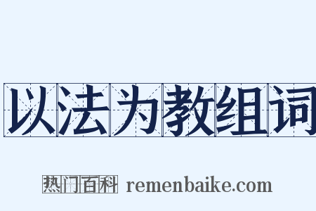 以法为教组词是什么意思的图片